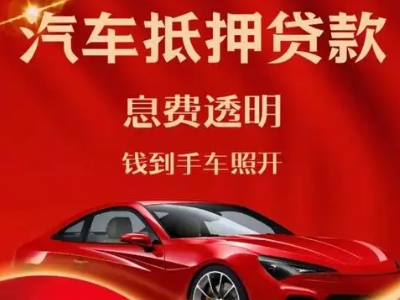 滕州良好口碑的汽车抵押贷款公司推荐