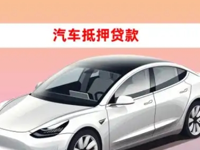 办理滕州车辆抵押贷款需要什么条件，优势以及结清手续?