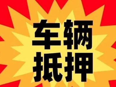 滕州汽车抵押贷款利息一般是多少？