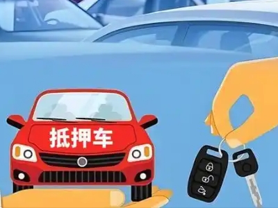 滕州不押车贷款怎么贷?滕州不押车哪里可以办理?